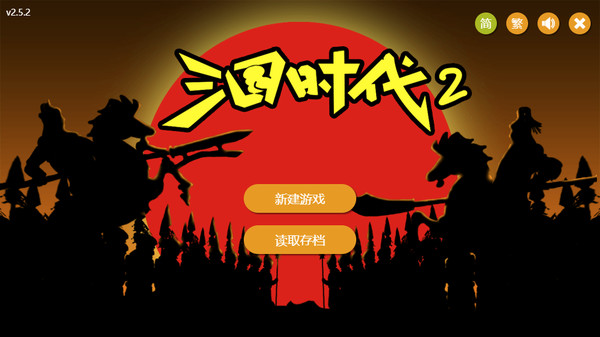 三国时代2|官方中文|Build.16097337-烈尘破阵-玄火问战|解压即撸