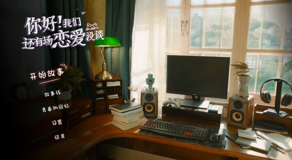 你好!我们还有场恋爱没谈|豪华中文|Build.18385433+全DLC|解压即撸