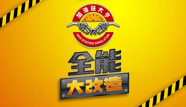 加油站大亨|官方中文|Build.20290657+露营地DLC+全DLC|解压即撸