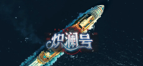 炽澜号|中字-国语|Build.20437045+全DLC-沉浸电影画面风格包|解压即撸