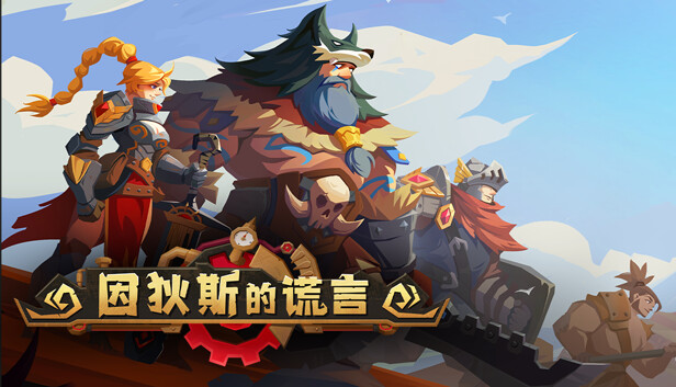 因狄斯的谎言|官方中文|Build.20524378+流淌的欲念DLC+全DLC|解压即撸