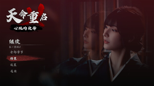 天命重启 心跳的抉择|豪华中文|Build.20661651+全DLC|解压即撸