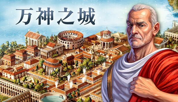 万神之城|豪华中文|Build.21257236-罗马的复仇-征伐苍穹-英雄盛宴+全DLC|解压即撸