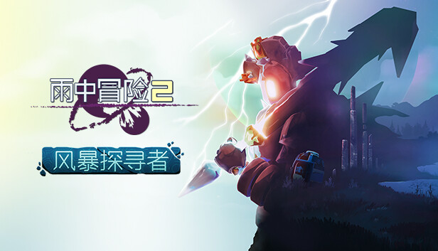 雨中冒险2|豪华中文|Build.20516955+合金意念DLC-绝地突围-异界奋战|解压即撸