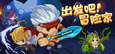 出发吧冒险家|官方中文|解压即撸