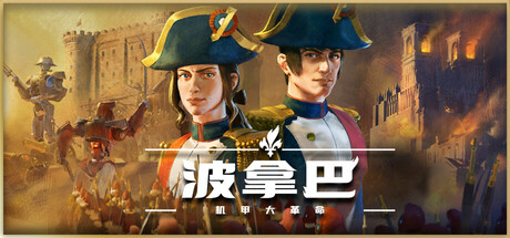 波拿巴 机甲大革命|豪华中文|V1.0.0.4+全DLC-战旗策略-风云再起|解压即撸