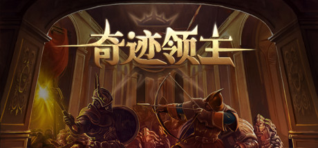 奇迹领主|官方中文|V1.4.0.1|解压即撸