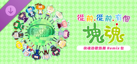 从前从前有个块魂 大王美声版|官方中文|V1.0.3-劲歌热舞 Remix 包+全DLC+预购特典|解压即撸