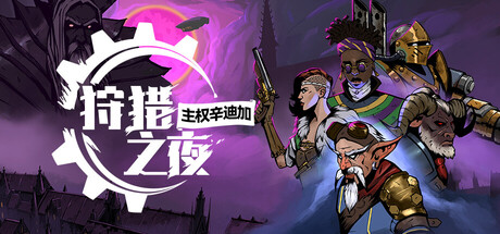 狩猎之夜 主权辛迪加|豪华中文|V1.0.48+全DLC|解压即撸