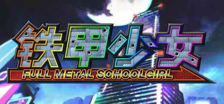 铁甲少女|豪华中文|V1.06+全DLC+预购特典|解压即撸