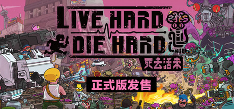 死去活来 Live Hard, Die Hard|官方中文|V1.0.6|解压即撸