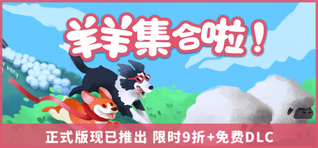 羊羊集合啦!|官方中文|Build.21210147-全新冬季关卡-节日服装+全DLC|解压即撸