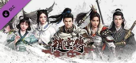 赵云传 云汉腾龙|中字-国语|V1.1.5Fix-烈火焚天-无双战阵+全DLC+修改器|解压即撸