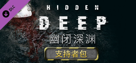 幽闭深渊|官方中文|Build.21302388-支持者DLC+全DLC|解压即撸