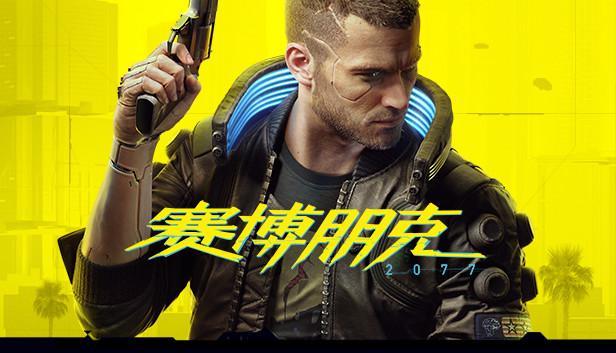 赛博朋克2077 终极典藏版|中字-国语|Build.19999047-2.31HF+往日之影DLC+全DLC+修改器|解压即撸