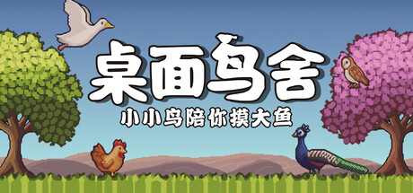 桌面鸟舍 小小鸟陪你摸大鱼 支持者版|官方中文|V1.3.2-热带鸟类-放置挂机+DLC支持者包|解压即撸