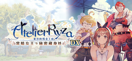 莱莎的炼金工房 秘密三部曲 DX|豪华中文|莱莎2DX-V1.01+全DLC+预购特典+季票WITH|解压即撸