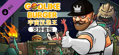 宇宙汉堡王 支持者版|官方中文|V1.0.7+全DLC|解压即撸