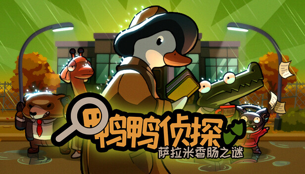 鸭鸭侦探 萨拉米香肠之谜+鸭鸭侦探 露营鬼影|官方中文|Build.21118047+全DLC|解压即撸