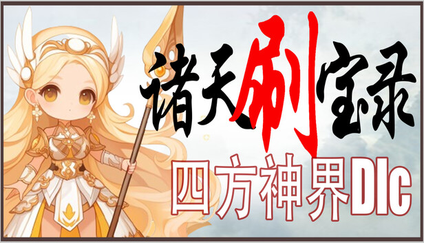 诸天刷宝录 支持者版|官方中文|Build.21463282+四方神界DLC-神纹觉醒-万界逍遥+全DLC|解压即撸