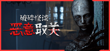 破碎怪谈 恶意取关|豪华中文|Build.21512240+全DLC|解压即撸