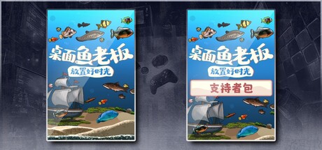 桌面鱼老板 放置好时光 支持者版|豪华中文|V26.1.20-机械纪元DLC-放置挂机+全DLC支持者包|解压即撸