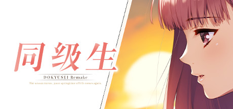 同级生Remake 重制威力加强版|V1.0.4.2Fix-暑假的回忆+全DLC+原声带|解压即撸