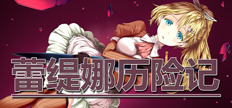 蕾缇娜历险记|官方中文|V1.0.2+全DLC|解压即撸