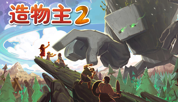 造物主2|豪华中文|Build.21605984+草原DLC-创世之旅-繁星启示+全DLC|解压即撸
