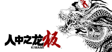 人中之龙 极-重制版|豪华中文|V2.13.3098+预购特典+全DLC-支持手柄|解压即撸