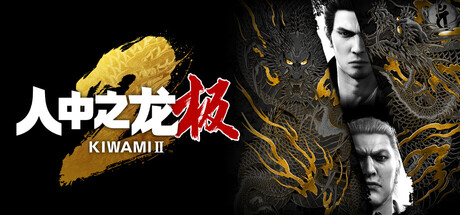 人中之龙 极 2 重制版|豪华中文|V2.13.4529+预购特典+全DLC-支持手柄|解压即撸