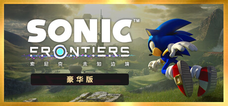 索尼克 未知边境|豪华中文|V1.42+全DLC+预约特典|解压即撸