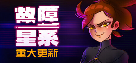 故障星系|官方中文|Build.21397132-虚空裂影-破界穿梭|解压即撸