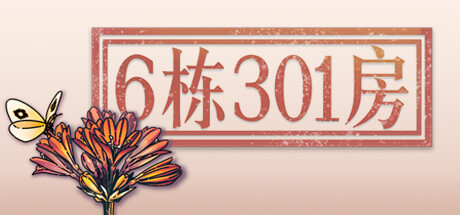6栋301房|官方中文|解压即撸