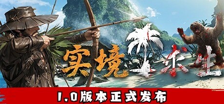 实境求生 完全版|豪华中文|V1.100+全DLC|解压即撸