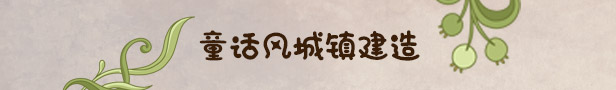 寓言之地 Fabledom|官方中文|V1.084+全DLC|解压即撸