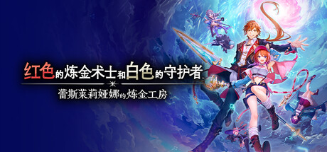 蕾斯莱莉娅娜的炼金工房|豪华中文|V1.3.2+全DLC+预购特典+全季票|解压即撸