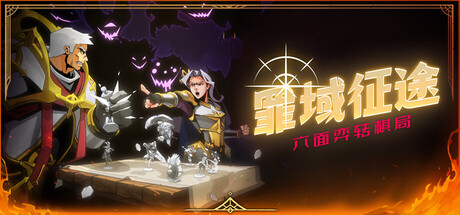 罪域征途|豪华中文|V1.0.6A-东境回响-堕誓行军-深罪统略+全DLC|解压即撸