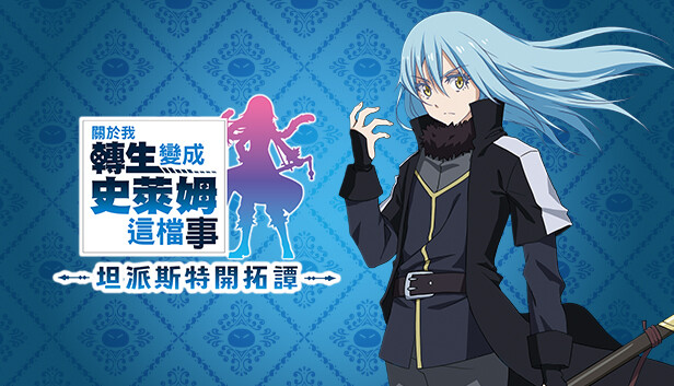 关于我转生变成史莱姆这档事|豪华中文|Build.20431859+命运多舛DLC+全DLC+季票+特典|解压即撸