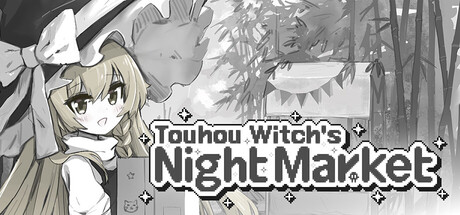 东方魔女夜市|官方中文|V1.2.2A+琪露诺的冰雪冒险-V1.0.1+全DLC|解压即撸