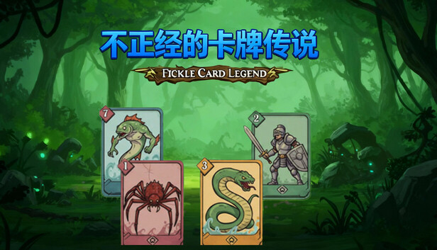 不正经的卡牌传说|官方中文|V1.5.0-铁血魔城+全DLC|解压即撸