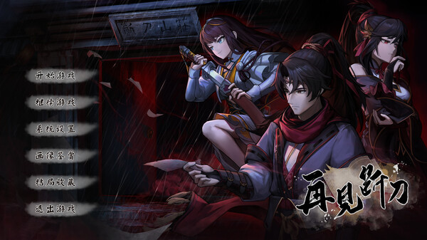 再见断刀|官方中文|Build.22051019+墨影流年DLC-暗瀑藏锋-残卷破局|解压即撸