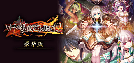 万千定数孤注破晓之刻|豪华中文|Build.22126106+昔若相逢DLC+全DLC|解压即撸