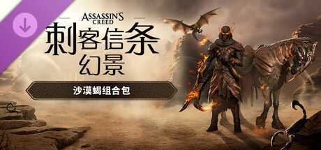 刺客信条 幻景 大师版|豪华中文|V1.11-CrackFix+回忆山谷DLC+全DLC-预购奖励+原声音乐-数字艺术书+修改器|解压即撸