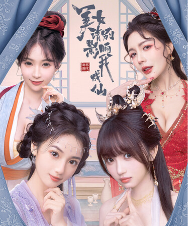 美女 请别影响我成仙 全球版|中字-国语|Build.22101988-破境飞升-仙途疾行+全DLC-集成2K|解压即撸