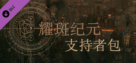 耀斑纪元 支持者版|官方中文|Build.22500225+支持者包DLC+原声音乐|解压即撸