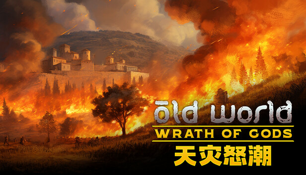 旧世界|官方中文|V1.0.82832-天竺帝国DLC+全DLC|解压即撸