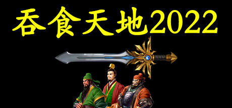 吞食天地2022|官方中文|Build.9625562|解压即撸|修复