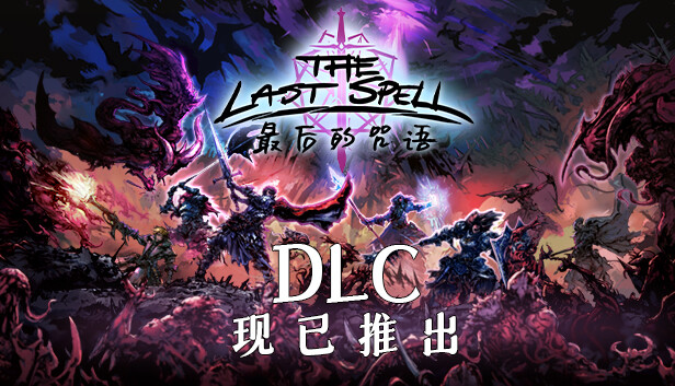 最后的咒语|官方中文|V1.3.32.10.S-痛苦的传说+天启模式-万劫不复+全DLC|解压即撸
