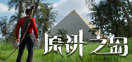 原初之岛|官方中文|Build.9624119-1.0.8|解压即撸